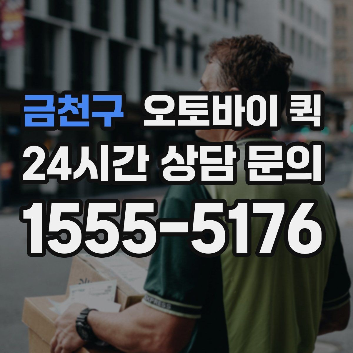 금천구 오토바이 퀵 이용 시간대별 참고할 점