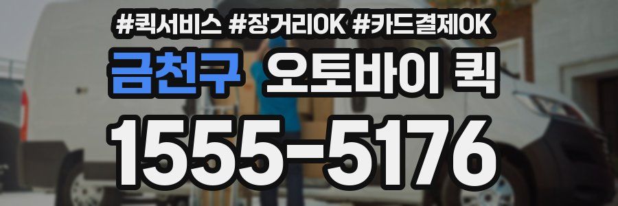 금천구 오토바이 퀵