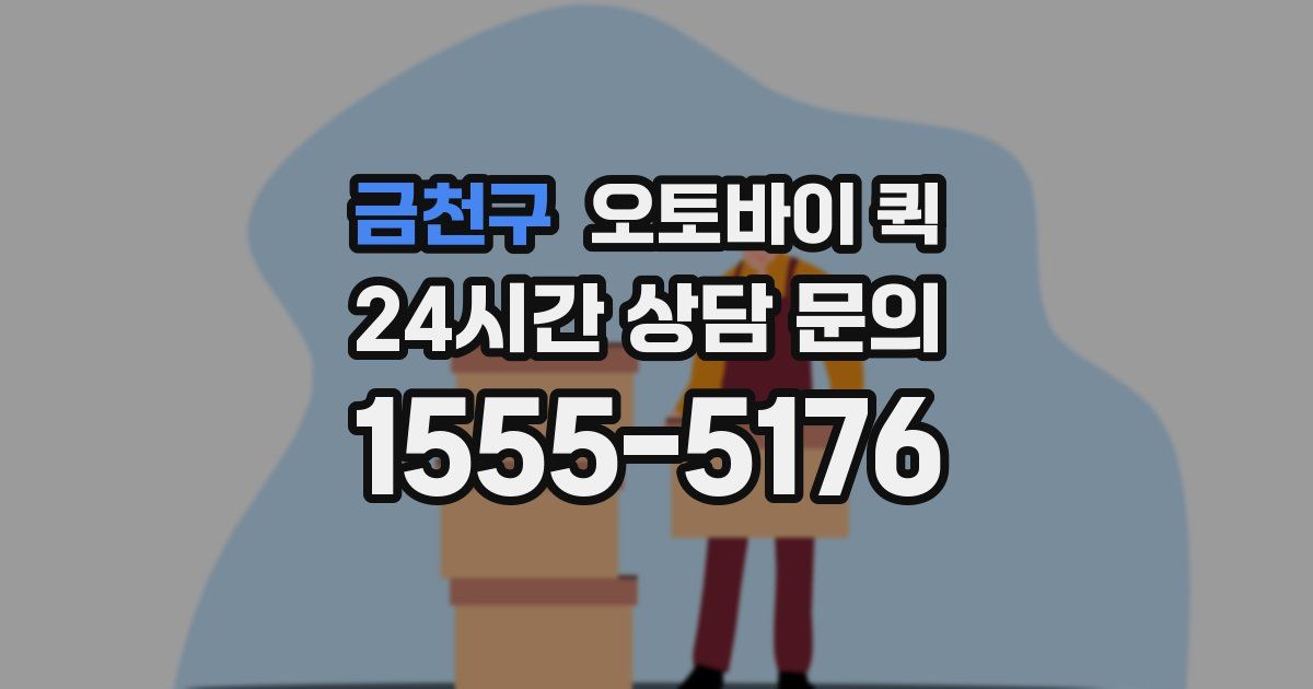 금천구 오토바이 퀵