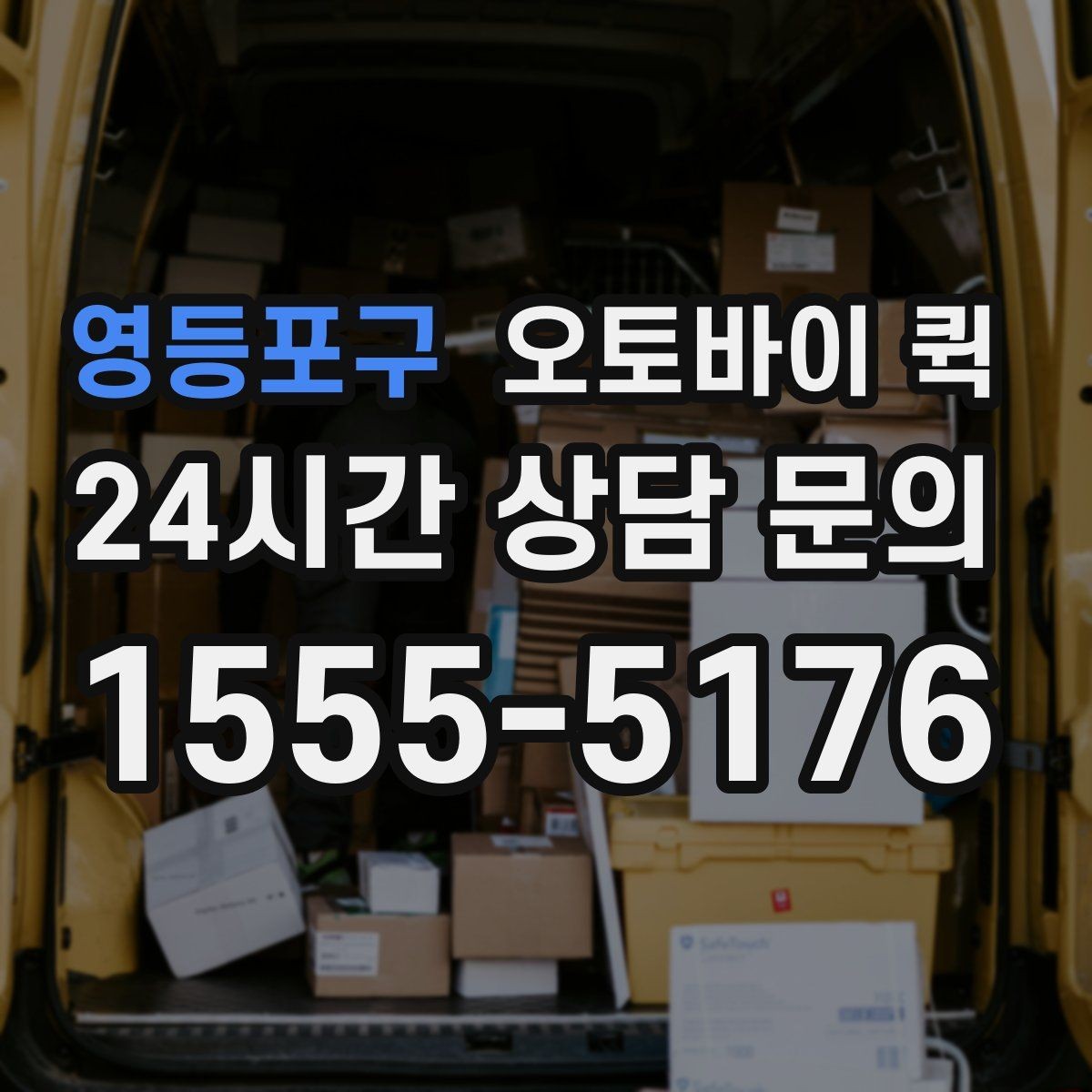 영등포구 오토바이 퀵 접수 비용과 추가 요금 살펴보기