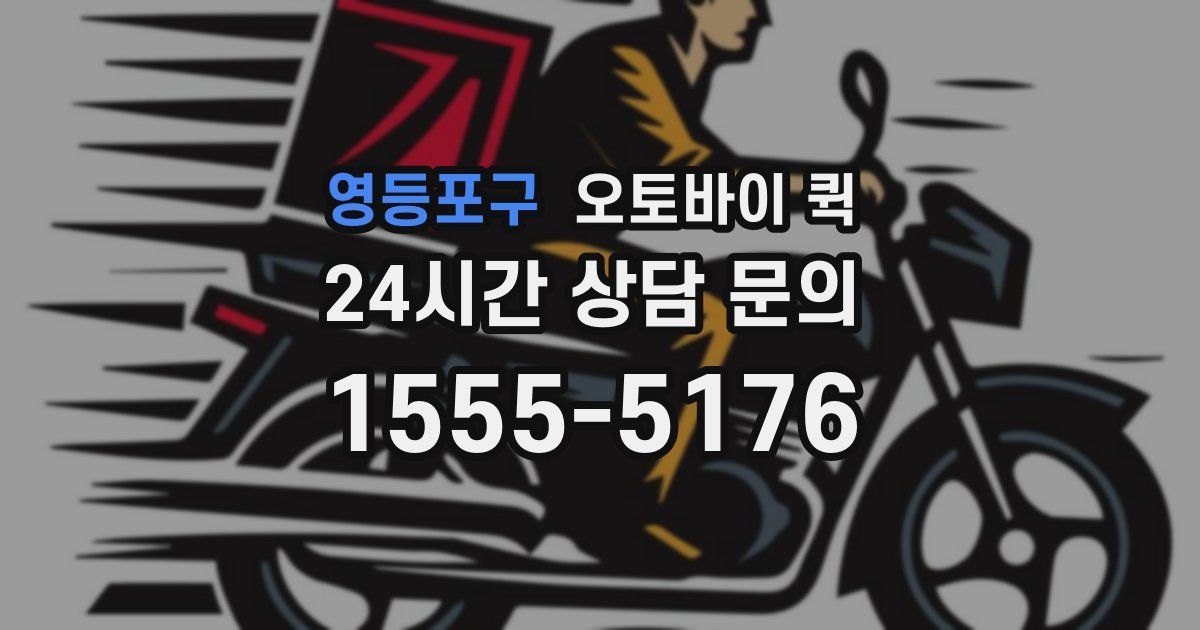 영등포구 오토바이 퀵