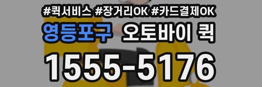 영등포구 오토바이 퀵