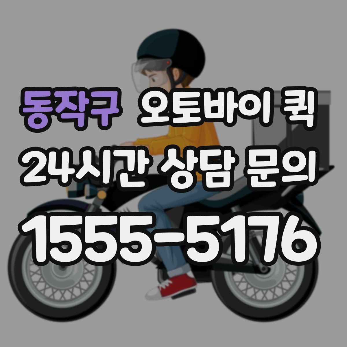 동작구 오토바이 퀵 빠른 전달이 가능한 조건 살피기