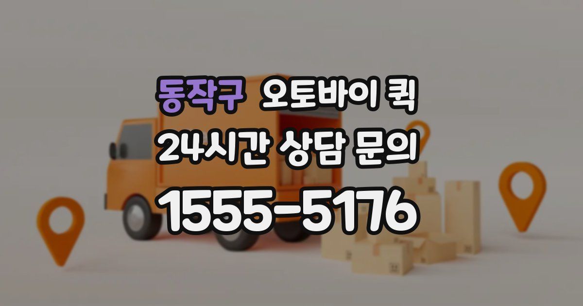 동작구 오토바이 퀵