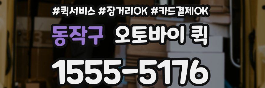 동작구 오토바이 퀵