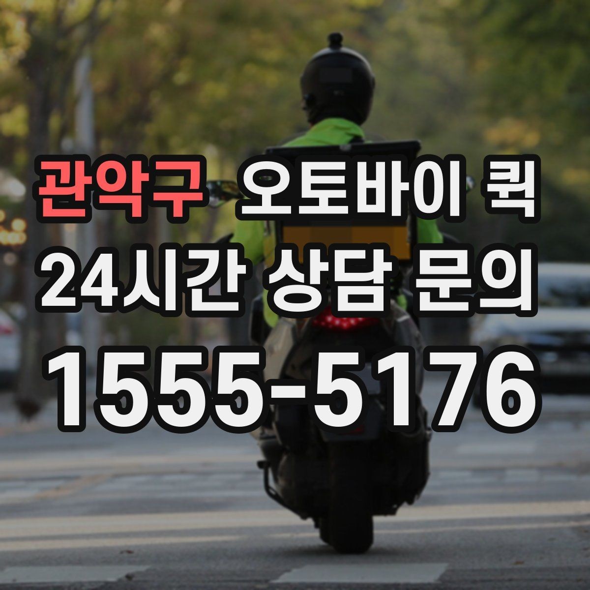 관악구 오토바이 퀵 서류와 소포를 함께 보낼 때