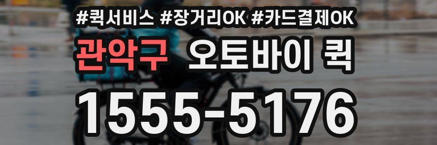관악구 오토바이 퀵