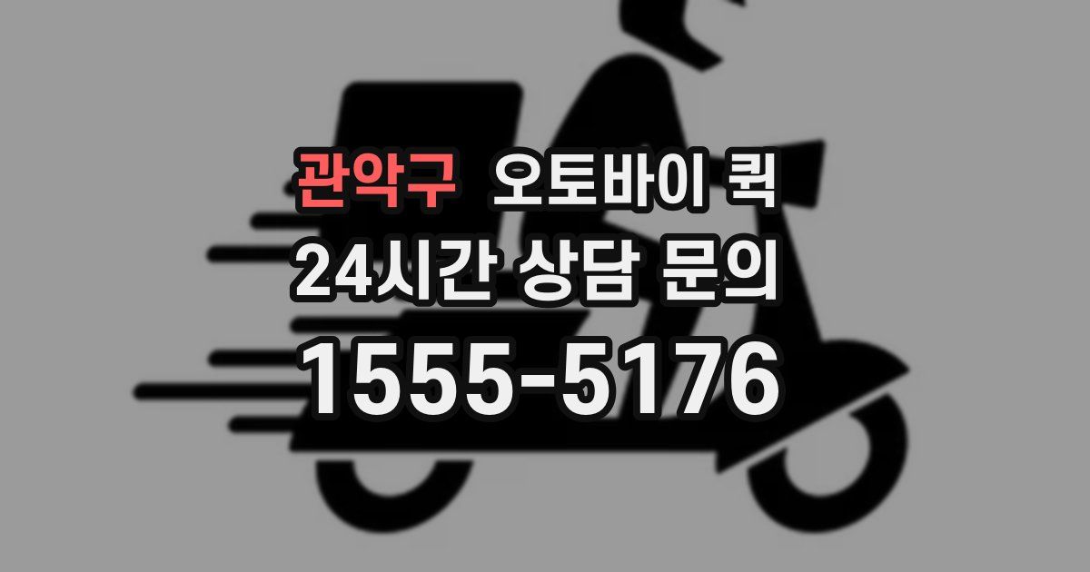 관악구 오토바이 퀵