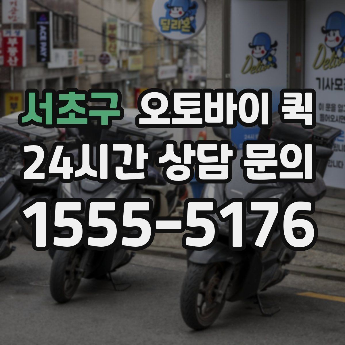 서초구 오토바이 퀵 업무 효율을 높이는 활용 사례