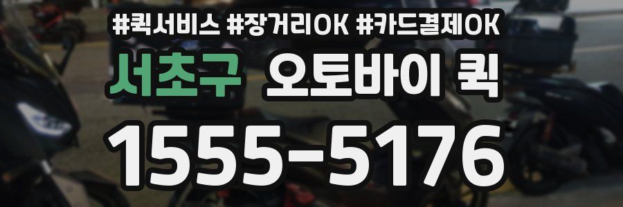 서초구 오토바이 퀵