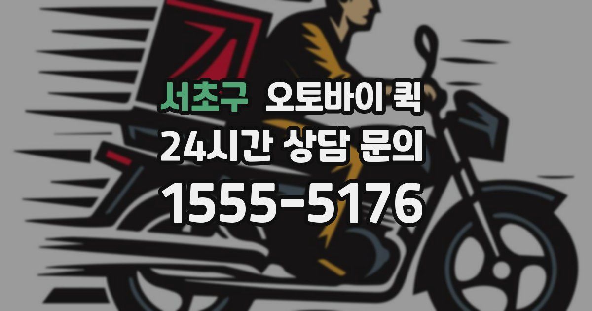 서초구 오토바이 퀵