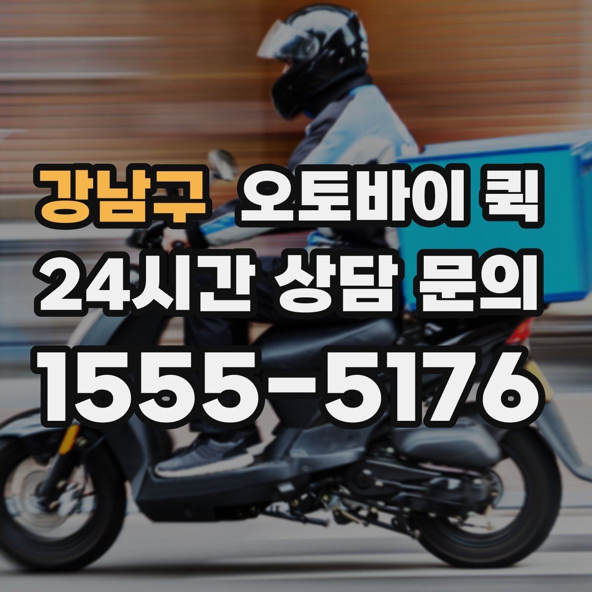 강남구 오토바이 퀵 급송 서비스를 찾는 사람들을 위한 안내