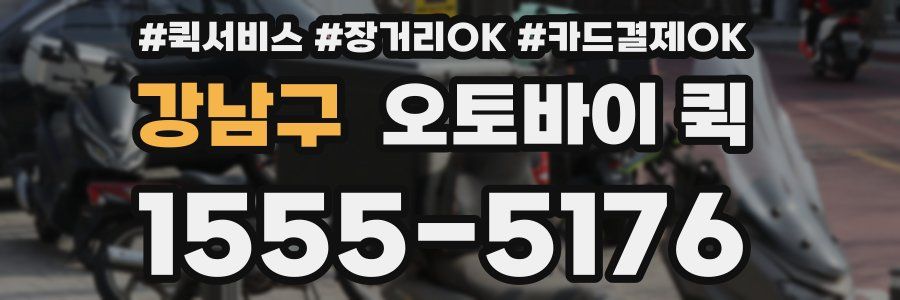 강남구 오토바이 퀵
