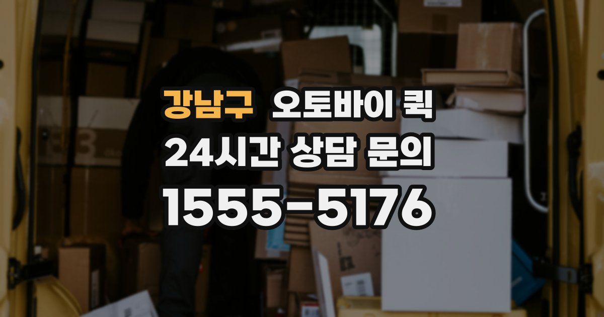 강남구 오토바이 퀵