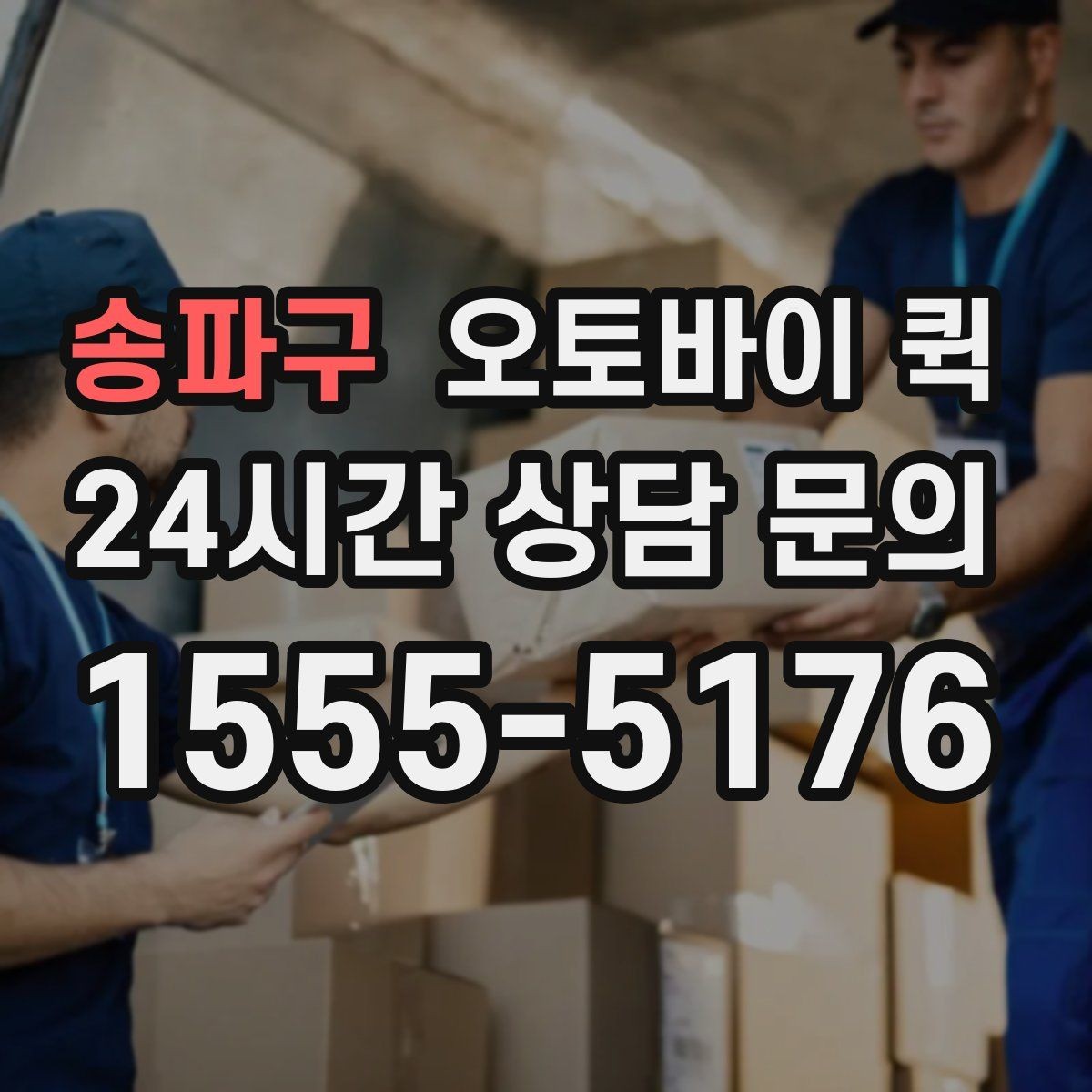 송파구 오토바이 퀵 예약 전 체크할 사항