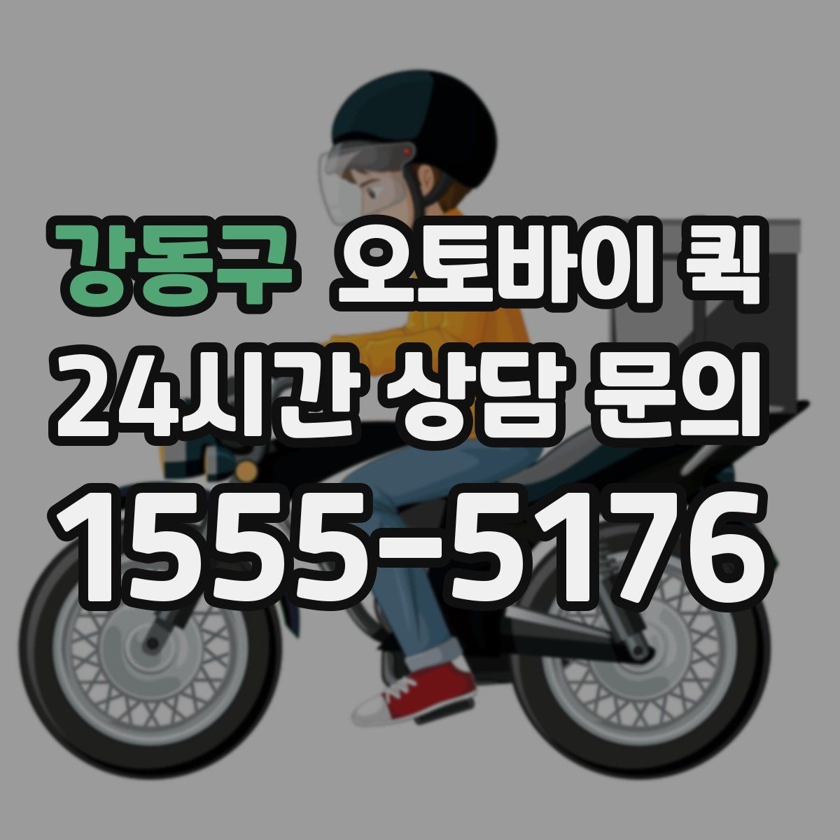 강동구 오토바이 퀵 배송 품질을 확인하는 기준