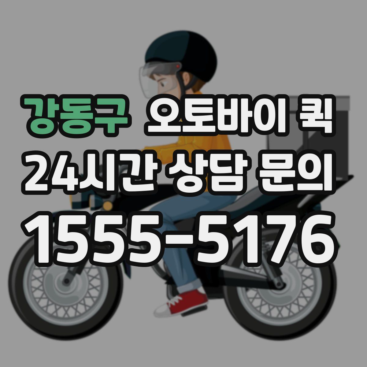 강동구 오토바이 퀵