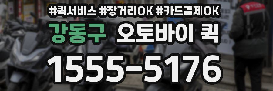 강동구 오토바이 퀵