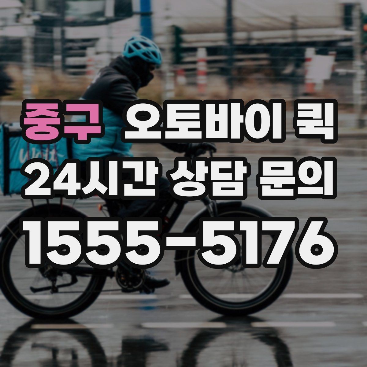 중구 오토바이 퀵 비용 부담을 줄이는 확인 사항