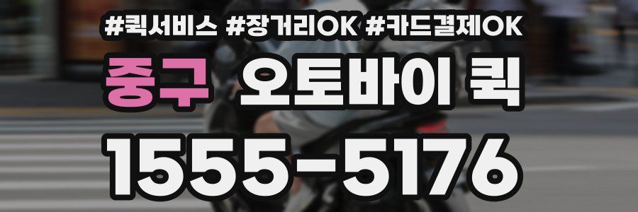 중구 오토바이 퀵