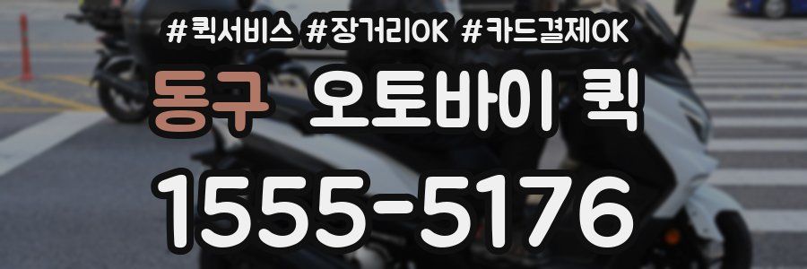 동구 오토바이 퀵