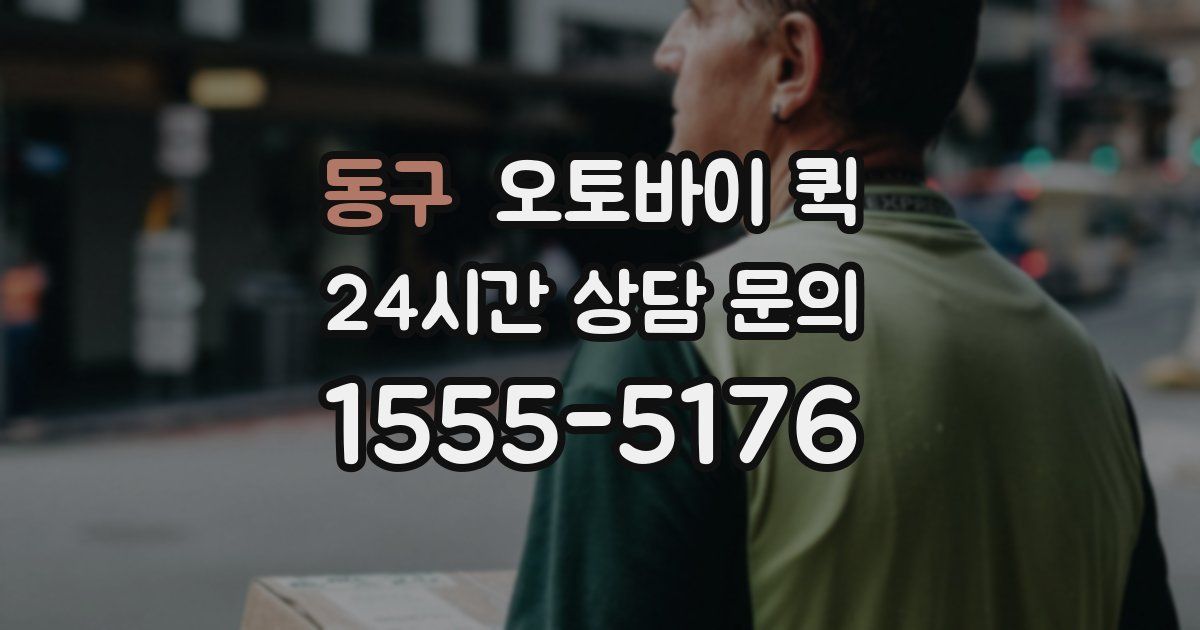 동구 오토바이 퀵