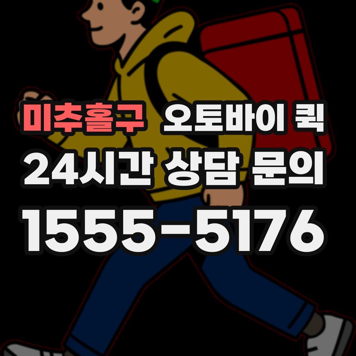 미추홀구 오토바이 퀵 이용 편의성을 높이는 준비