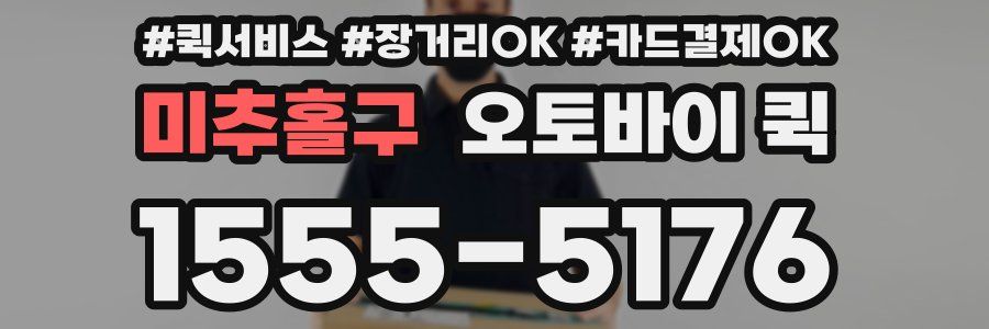 미추홀구 오토바이 퀵