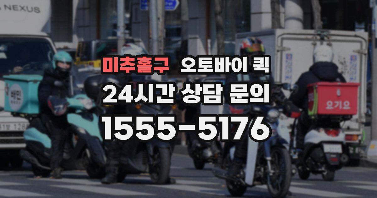 미추홀구 오토바이 퀵