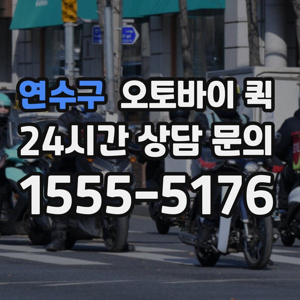 연수구 오토바이 퀵 빠른 전달이 필요한 업무 상황