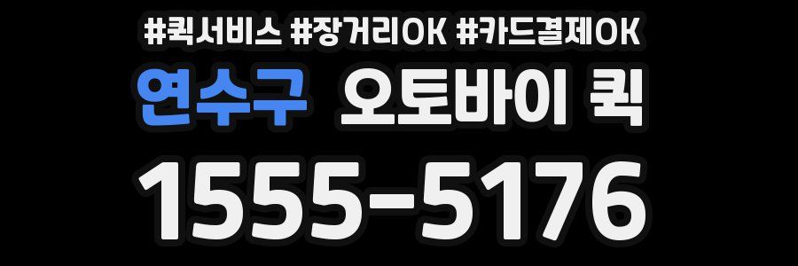 연수구 오토바이 퀵