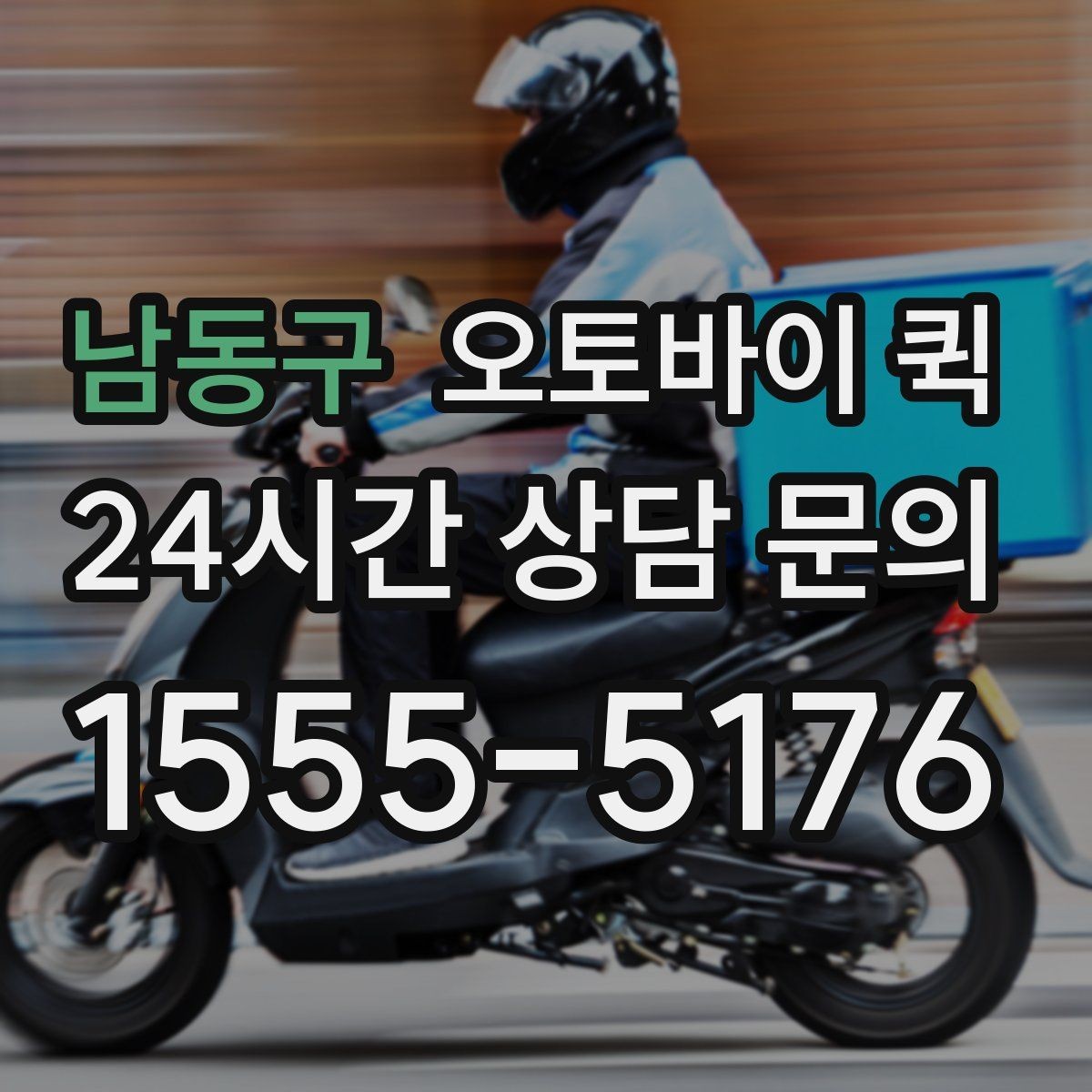 남동구 오토바이 퀵 지역 내 이동 시 장단점