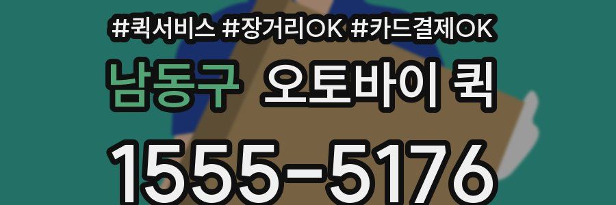 남동구 오토바이 퀵
