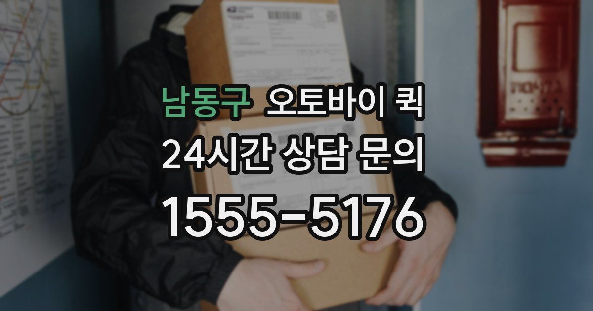 남동구 오토바이 퀵