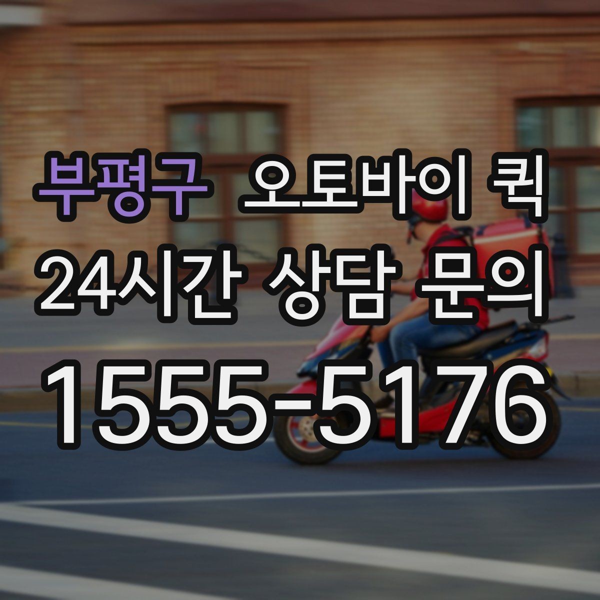 부평구 오토바이 퀵 예약 전 살펴볼 조건