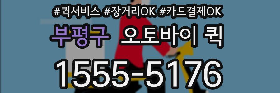부평구 오토바이 퀵