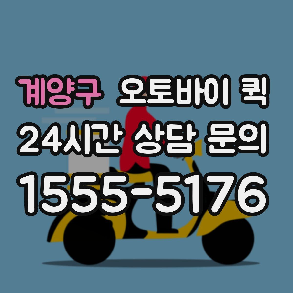 계양구 오토바이 퀵 배달 완료 후 확인할 사항