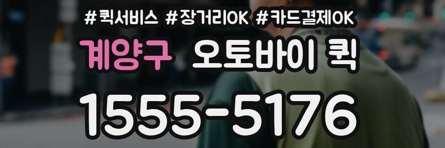 계양구 오토바이 퀵