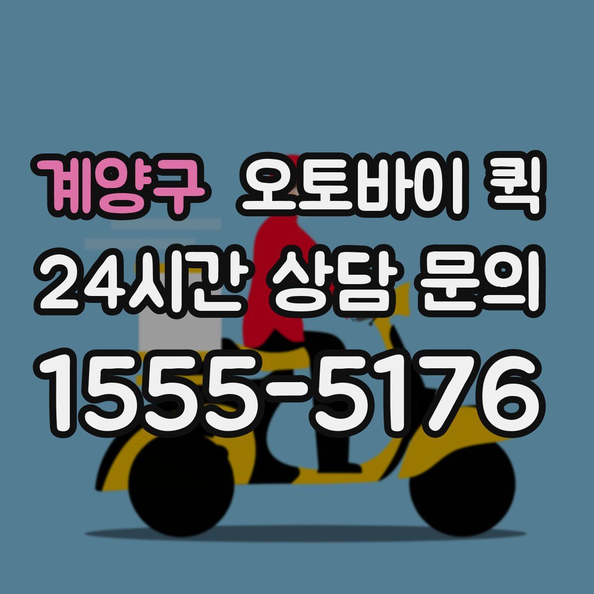 계양구 오토바이 퀵
