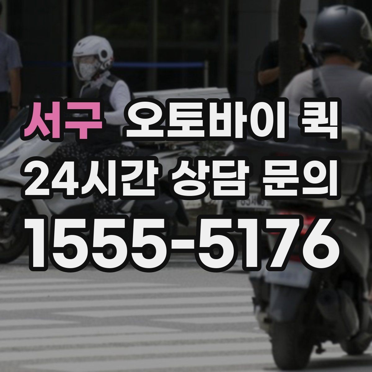 서구 오토바이 퀵 배송 지연을 줄이는 방법