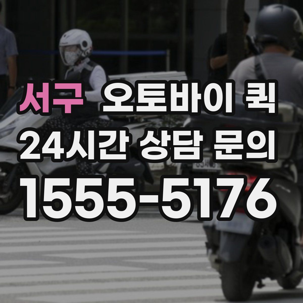 서구 오토바이 퀵