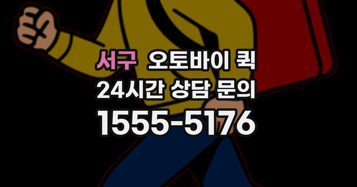 서구 오토바이 퀵