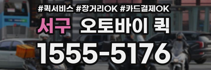 서구 오토바이 퀵