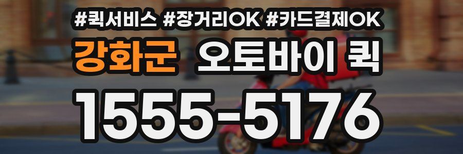 강화군 오토바이 퀵
