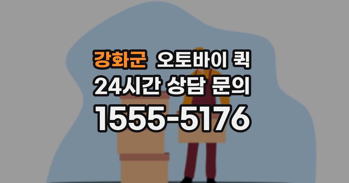 강화군 오토바이 퀵