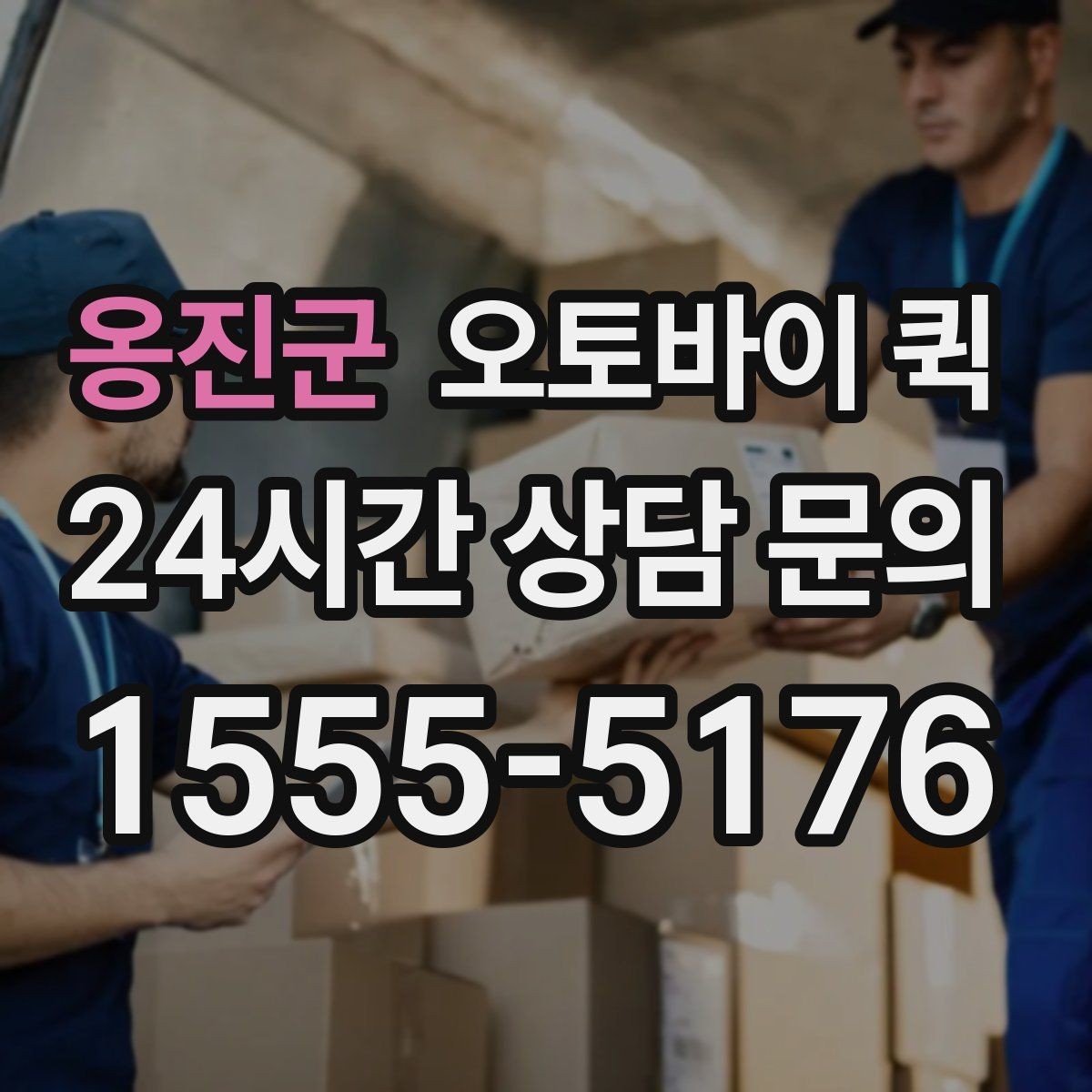옹진군 오토바이 퀵 야간 이용 가능 여부 살펴보기