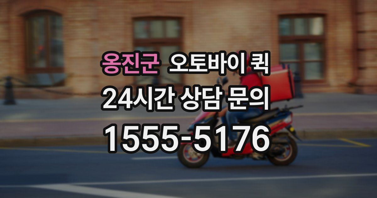 옹진군 오토바이 퀵