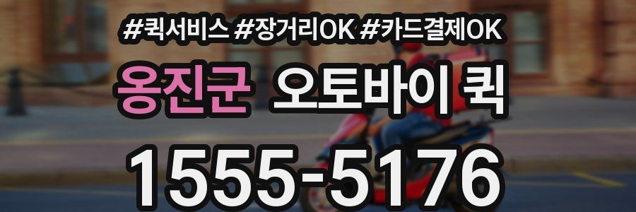 옹진군 오토바이 퀵