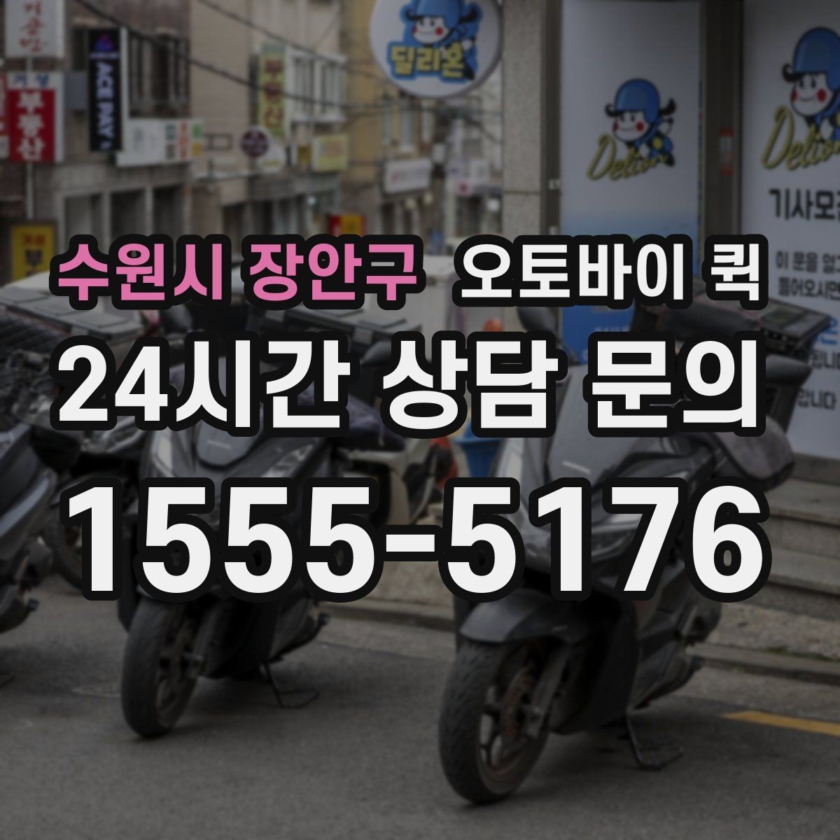 수원시 장안구 오토바이 퀵 단순 운송 이상의 활용 방법
