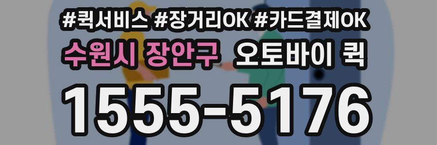 수원시 장안구 오토바이 퀵
